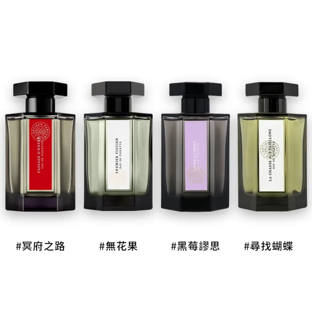 【L Artisan Parfumeur 阿蒂仙之香】中性淡香水 100ml(冥府之路/無花果/黑莓謬思/尋找蝴蝶)