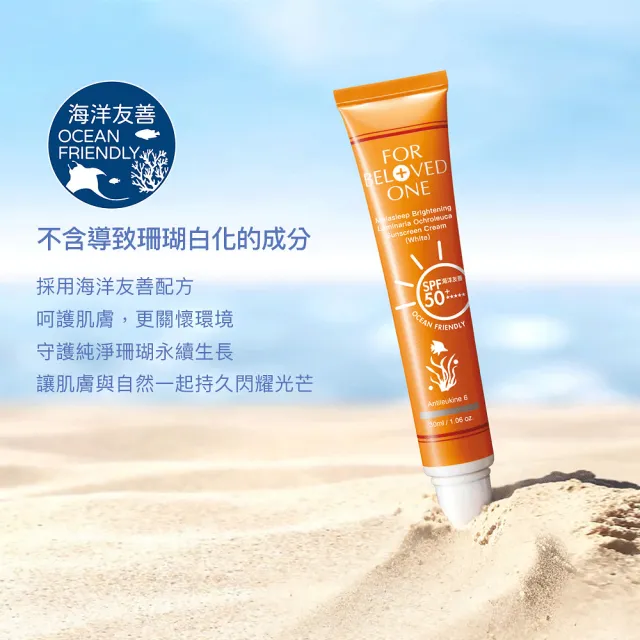 【For Beloved One 寵愛之名】亮白淨化黃金藻防曬霜SPF50★★★★★白色30ml 買一送一(男生適用)防曬乳