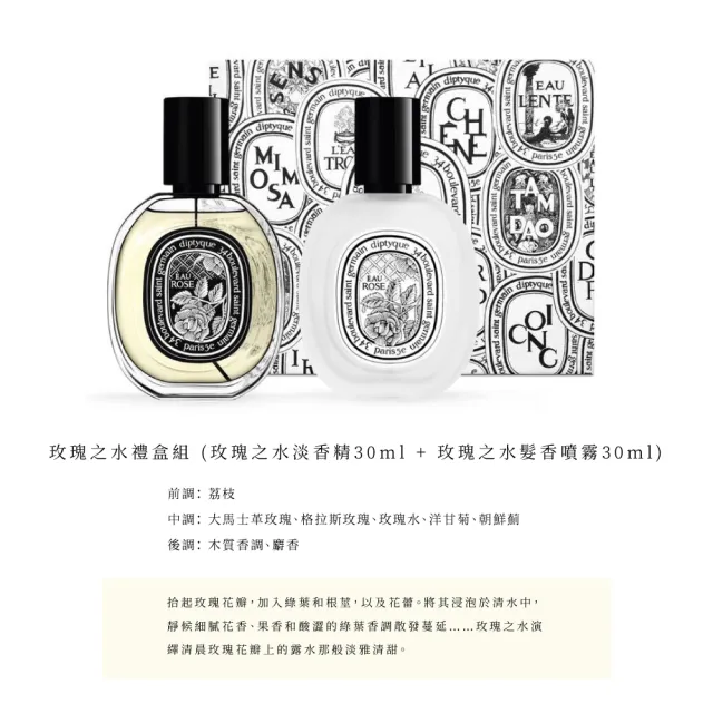 【Diptyque】玫瑰之水/杜桑香氛禮盒 淡香精/淡香水30ml+髮香噴霧30ml
