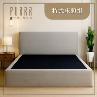【Purrr 呼呼睡】客製化設計 自在搭配風格／多國安全認證｜特式床頭組(特式床頭組/單人加大3.5尺)