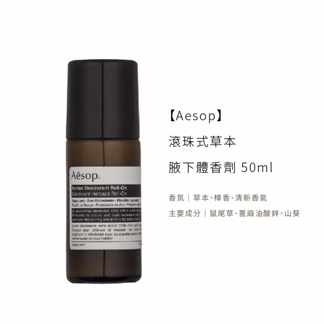 【極致植萃 x 全天清新】Aesop 滾珠式腋下體香劑：告別化學異味，擁抱大地木質的優雅芬芳
