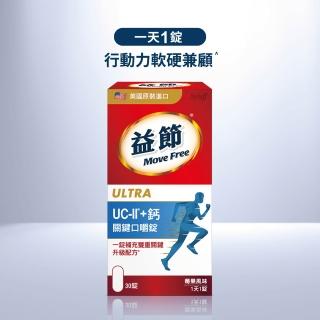即期品【Move Free 益節】UC-II+鈣關鍵口嚼錠30錠(uc2/補鈣/關鍵/保健)