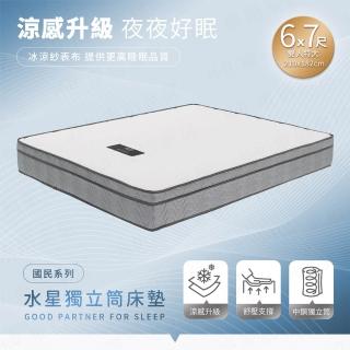 【H&D 東稻家居】台灣製雙人特大冰涼紗涼感獨立筒床墊6x7尺高23cm-水星系列(MIT EPE護邊設計)