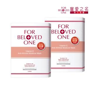 【For Beloved One 寵愛之名】維E抗皺保濕面膜 4片/盒 買一送一(撫平細紋/強化防禦力/預防老化)
