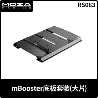 【MOZA RACING】mBooster底板套裝 大片(RS083 台灣公司貨)
