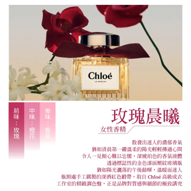 【Chloe’ 蔻依】玫瑰晨曦女性香精50ml(專櫃公司貨)