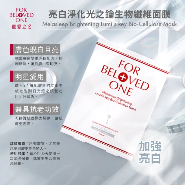 【For Beloved One 寵愛之名】亮白淨化光之鑰生物纖維面膜 3片/盒(美白面膜/透亮/保濕/細緻)
