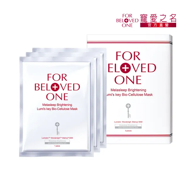【For Beloved One 寵愛之名】亮白淨化光之鑰生物纖維面膜 3片/盒(美白面膜/透亮/保濕/細緻)