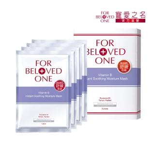 【For Beloved One 寵愛之名】維B舒緩保濕面膜4片/盒(舒緩乾燥/穩定膚況/維他命B)