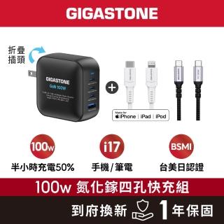【Gigastone 立達國際】100W GaN氮化鎵四孔充電器+TypeC 100W快充線+30W蘋果快充線(iPhone)