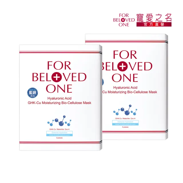 【For Beloved One 寵愛之名】三分子玻尿酸藍銅保濕生物纖維面膜 3片/盒 共2盒(分層補水/醫美修護)