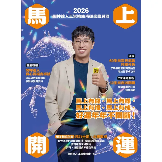 【momoBOOK】2026問神達人王崇禮馬上開運生肖運籤農民曆(電子書)