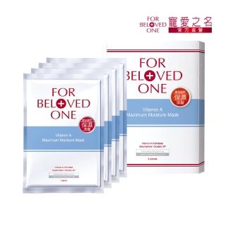 【For Beloved One 寵愛之名】維A深層保濕面膜4片/盒(酸後煥膚可用/滋潤修護/維他命A)
