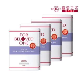 【For Beloved One 寵愛之名】團購組 維B舒緩保濕面膜4盒(共16片)