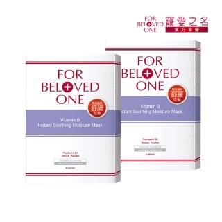 【For Beloved One 寵愛之名】維B舒緩保濕面膜 4片/盒 買一送一(舒緩乾燥/穩定膚況/補水保濕)