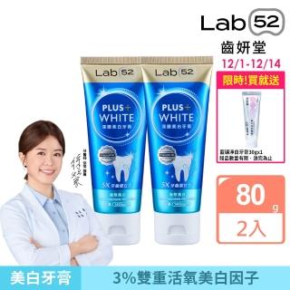 【Lab52 齒妍堂】雙11限定 深層美白牙膏80gX2入(牙齒美白/抗染專利/含氟牙膏/去牙漬/不刺激/亮白/安心煥白)