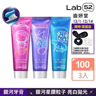 【Lab52 齒妍堂】三麗鷗限定銀河牙膏100gX3入(成人牙膏/含氟牙膏/獨家護齒技術/強健琺瑯質/口氣清新)