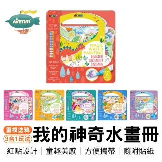 【德國Avenir Kids】我的神奇水畫冊系列(一年四季/繽紛獨角獸/公主城堡/坐騎與飛行/海底世界/恐龍世界)