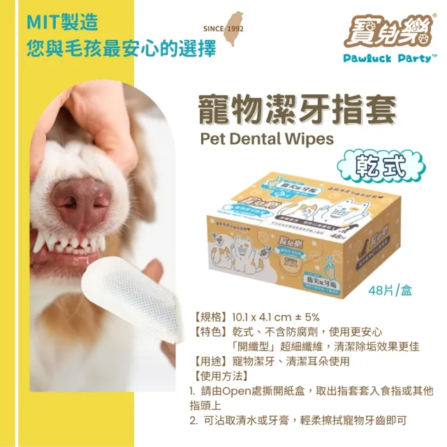 【Pawluck Party 寶兒樂】寵物用指套型潔牙巾48枚-乾式(貓狗毛孩/口腔除臭/刷牙清潔)