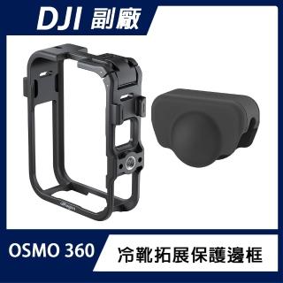 DJI OSMO 360 II / OSMO 360 冷靴拓展保護邊框(贈鏡頭套)