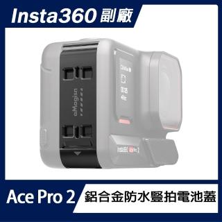 【AMAGISN】Insta360 Ace Pro 2 鋁合金防水豎拍電池蓋