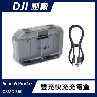 【AMAGISN】DJI OSMO 360 /Action 5 Pro/4/3 雙充快充充電盒(可收納記憶卡)