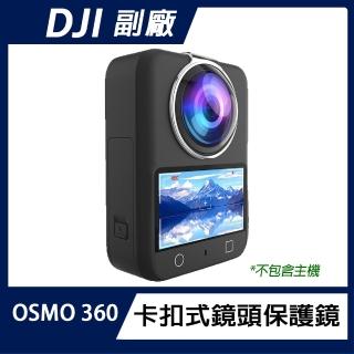 【RUIGPRO】DJI OSMO 360 全景鏡頭卡扣式保護鏡