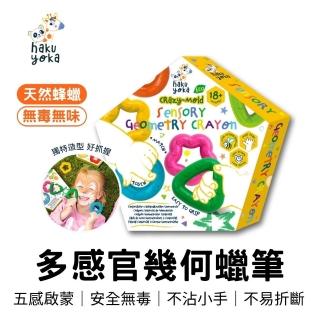 【德國Haku Yoka】多感官幾何蠟筆(親子共玩/DIY/繪畫遊戲/低幼/畫畫工具)
