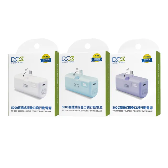 【MEGA KING】原廠 5000mAh PD直插式摺疊口袋行動電源 / Type-C接口(盒裝)