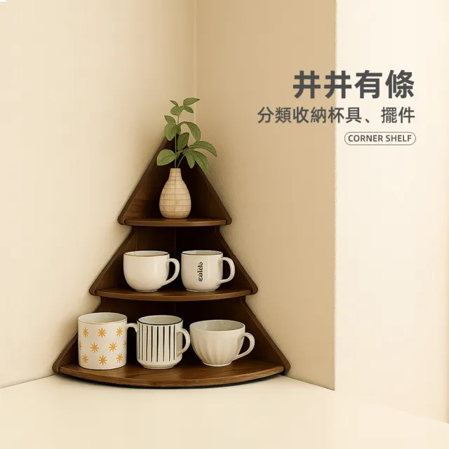 【上手家居】松樹轉角置物架(三角置物架/角落置物架/小置物架/轉角收納架/牆角置物架)
