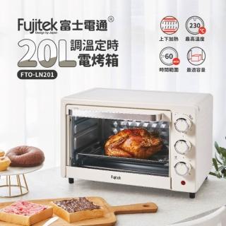 【Fujitek 富士電通】容量最適20L調溫定時電烤箱 FTO-LN201(烤吐司 早餐 下午茶 大烤箱)