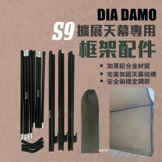 【DIA DAMO】迪達蒙 S9拓展天幕框架配件 充氣帳專用配件 配件 露營(悠遊戶外)