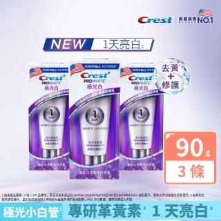 【Crest】雙11限定組-極光白深層亮白 美白牙膏90g 3入．牙齒美白(1天亮白/革黃素/牙齒美白/極光小白管)