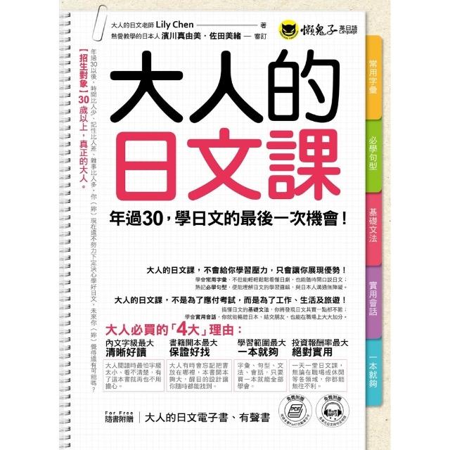 【momoBOOK】大人的日文課(電子書)