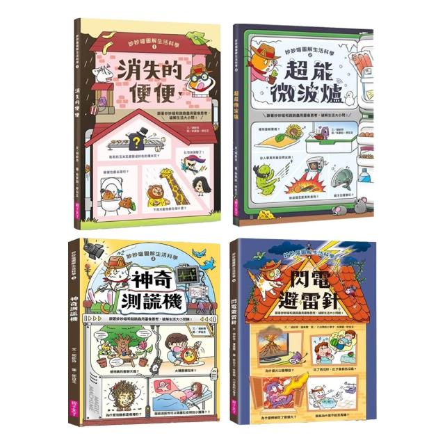 妙妙喵圖解生活科學1-4套書
