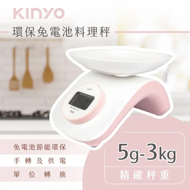 【KINYO】環保免電池料理秤 食物秤 電子秤 磅秤 烘焙 廚房(DS-009)