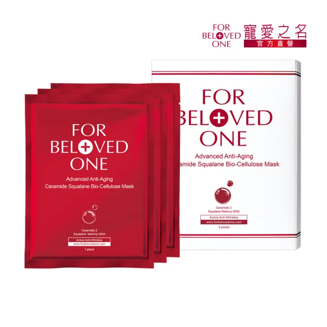 【For Beloved One 寵愛之名】全能抗皺神經醯胺角鯊生物纖維面膜 3片/盒(角鯊烷/抗老/撫紋/緊緻)