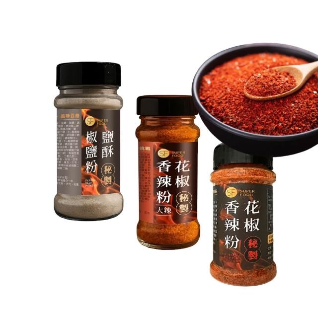 【SF】秘製花椒香辣粉/十倍辣/椒鹽粉x1罐(家用料理露營烤肉攜帶方便)