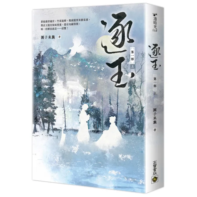 逐玉【第一部】（上卷）：《逐玉》電視劇原著小說