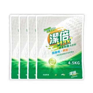 【加倍潔】潔倍 Max洗衣粉 4.5kg 4入/箱(高效/消臭制菌可選)