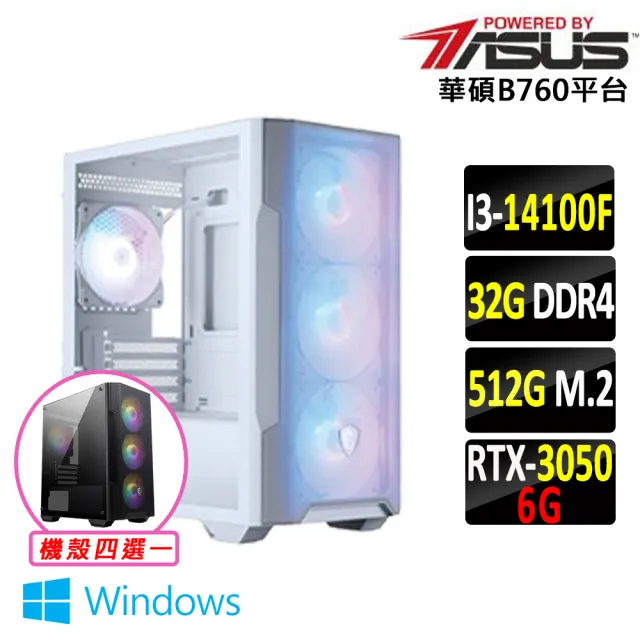 【華碩平台】I3 六核 RTX 3050 Win11 {汲無蹤V W}電競機(i3-14100F/B760/32G D4/512G)