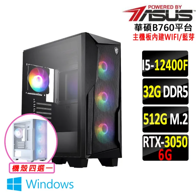 【華碩平台】I5 六核 RTX 3050 Win11 {佛伐界IV W}WIFI電競機(i5-12400F/B760/32G D5/512G)