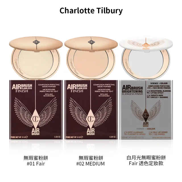 【Charlotte Tilbury】無暇蜜粉餅 系列 三款任選(1Fair/2MEDIUM/白月光定妝款)
