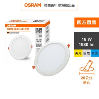 【Osram 歐司朗】晶朗 LED崁燈 18W 直徑20cm 1入組(3色任選)