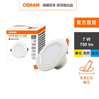 【Osram 歐司朗】晶朗 LED崁燈 7W 直徑9.5cm 3入組(3色任選)