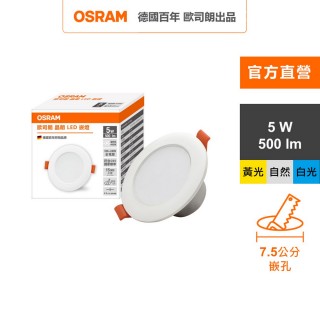 【Osram 歐司朗】晶朗 LED崁燈 5W 直徑7.5cm 3入組(3色任選)