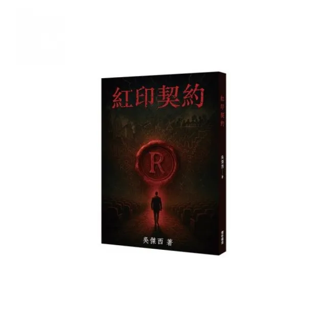 紅印契約