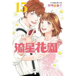 【momoBOOK】流星花園〜Next Season〜 15(電子漫畫)