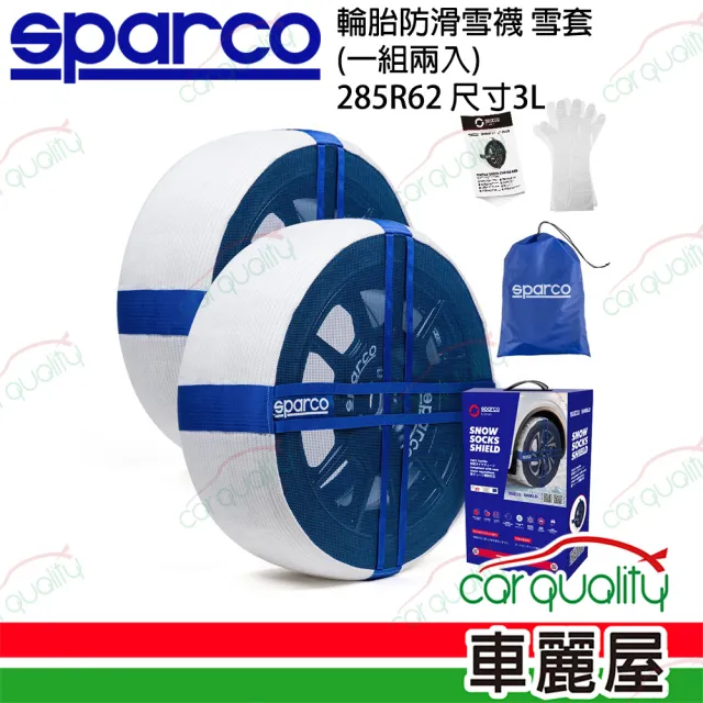 【Sparco】SPARCO 輪胎防滑雪襪 285R62 3L SPT624 雪套/雪襪 一組兩入(車麗屋)