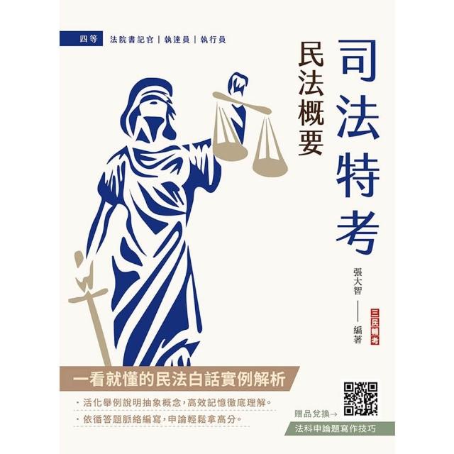 2026民法概要（司法特考、普考與地方特考適用）（買書就送法科申論題寫作技巧課程講座）